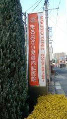 まるおか小児科内科医院