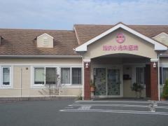 池沢小児科医院