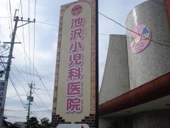池沢小児科医院