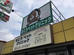 さとうペットクリニック