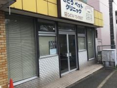 さとうペットクリニック