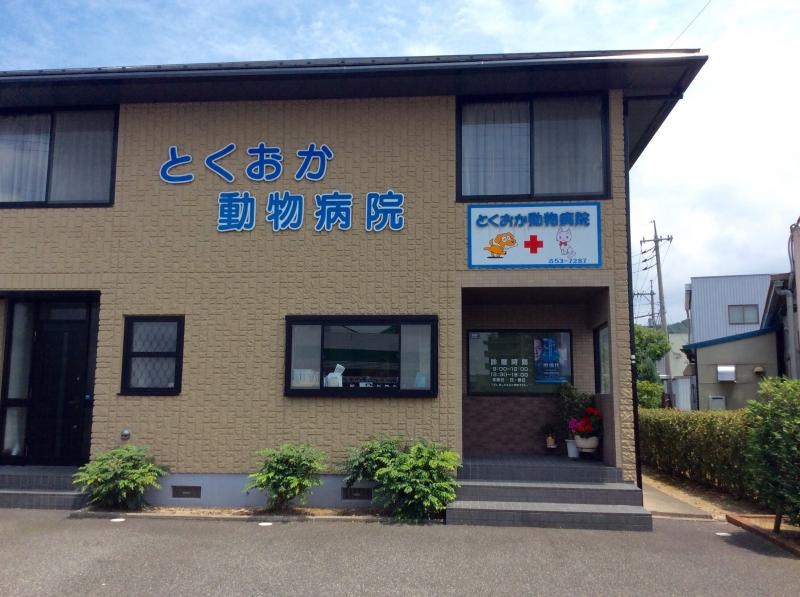 とくおか動物病院