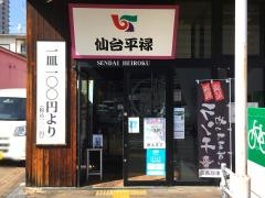 平禄寿司　仙台宮城野榴岡店