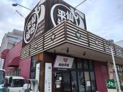 平禄寿司　仙台宮城野榴岡店
