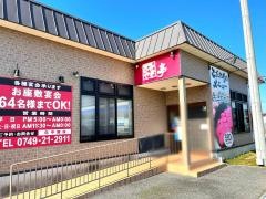 あみやき亭　彦根店