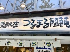 つるまる饂飩阿波座店