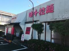 味千拉麺　泗水店