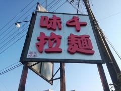 味千拉麺　泗水店