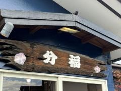 ラーメン館分福