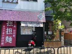 担担麺胡
