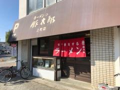 豚太郎　上町店