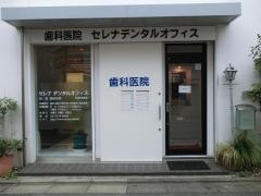 セレナデンタルオフィス