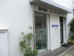 セレナデンタルオフィス