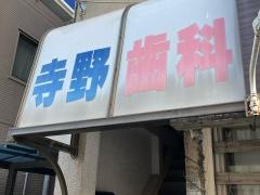 寺野歯科医院
