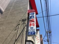 寺野歯科医院