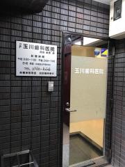 玉川歯科医院