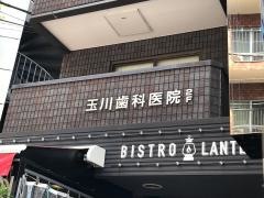 玉川歯科医院