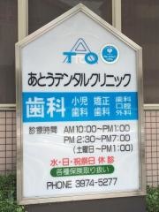 あとうデンタルクリニック