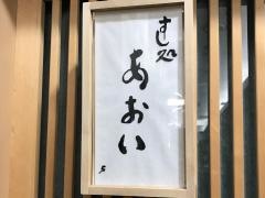 すし処あおい