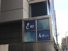 すし処あおい