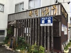 ゆう