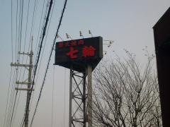 七輪池田店
