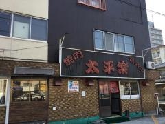 焼肉太平楽南大分店