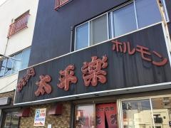 焼肉太平楽南大分店