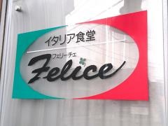フェリーチェ