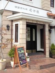 佛蘭西料理　名古屋