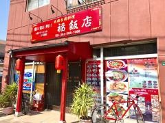 台湾料理福飯店