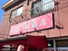 台湾料理福飯店