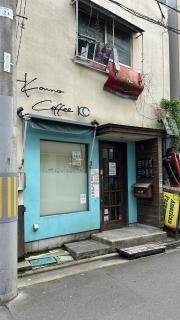 今野珈琲