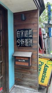 今野珈琲