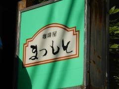 珈琲屋まつもと