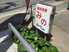 コーヒーサボーみの
