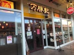 万豚記　春日部店