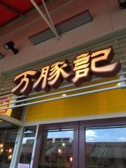 万豚記　春日部店