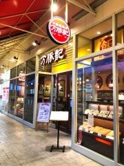 万豚記　春日部店