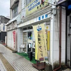福来軒