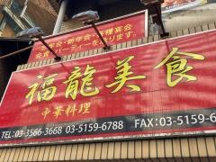 福龍美食