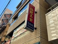 福龍美食