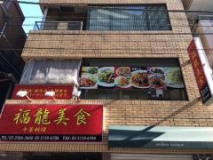 福龍美食