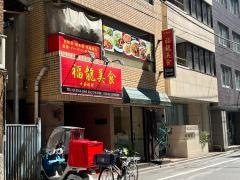 福龍美食