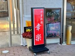 幸楽