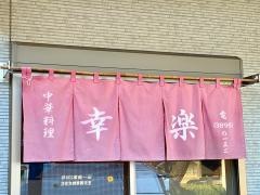 幸楽
