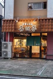真心亭