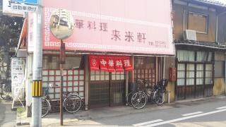 来来軒