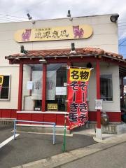 沖縄ぬ食堂　琉球泉風