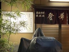 登希代